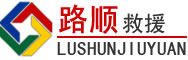 黄岛区道路救援